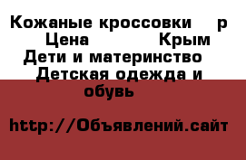 Кожаные кроссовки 20 р. › Цена ­ 1 100 - Крым Дети и материнство » Детская одежда и обувь   